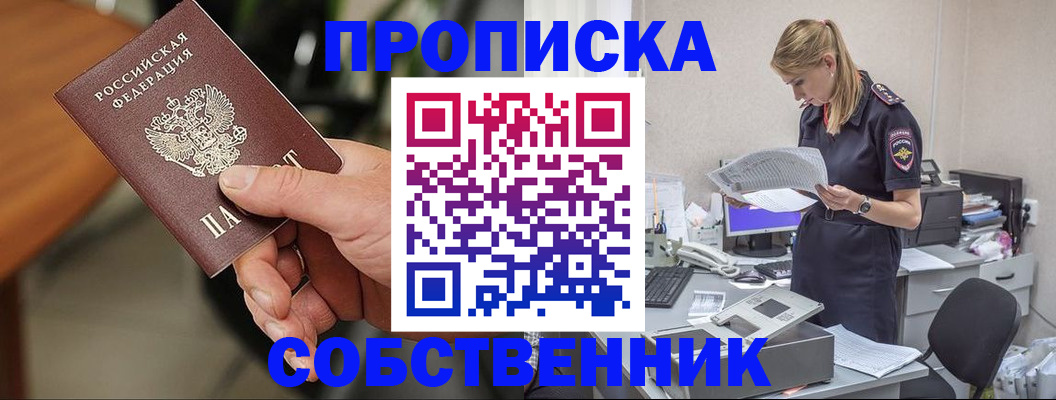 купить прописку в Щёлково