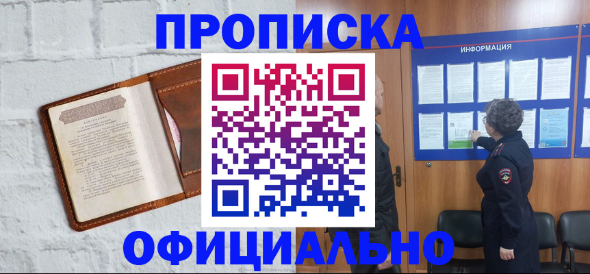 купить прописку в Щёлково
